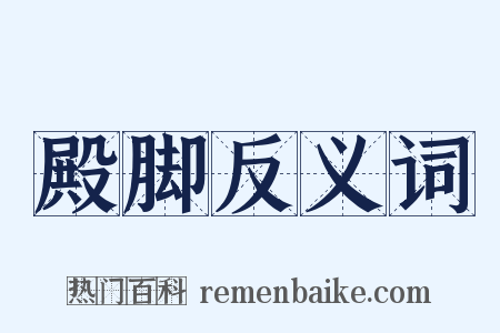 殿脚反义词是什么意思的图片